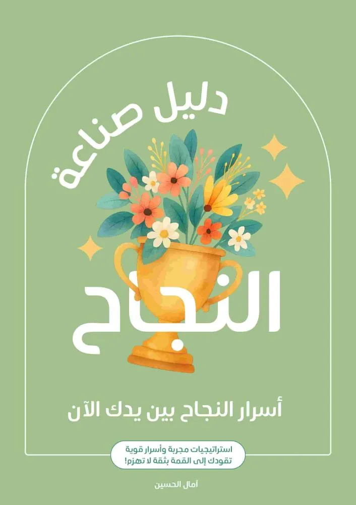 كتيب صناعة النجاح