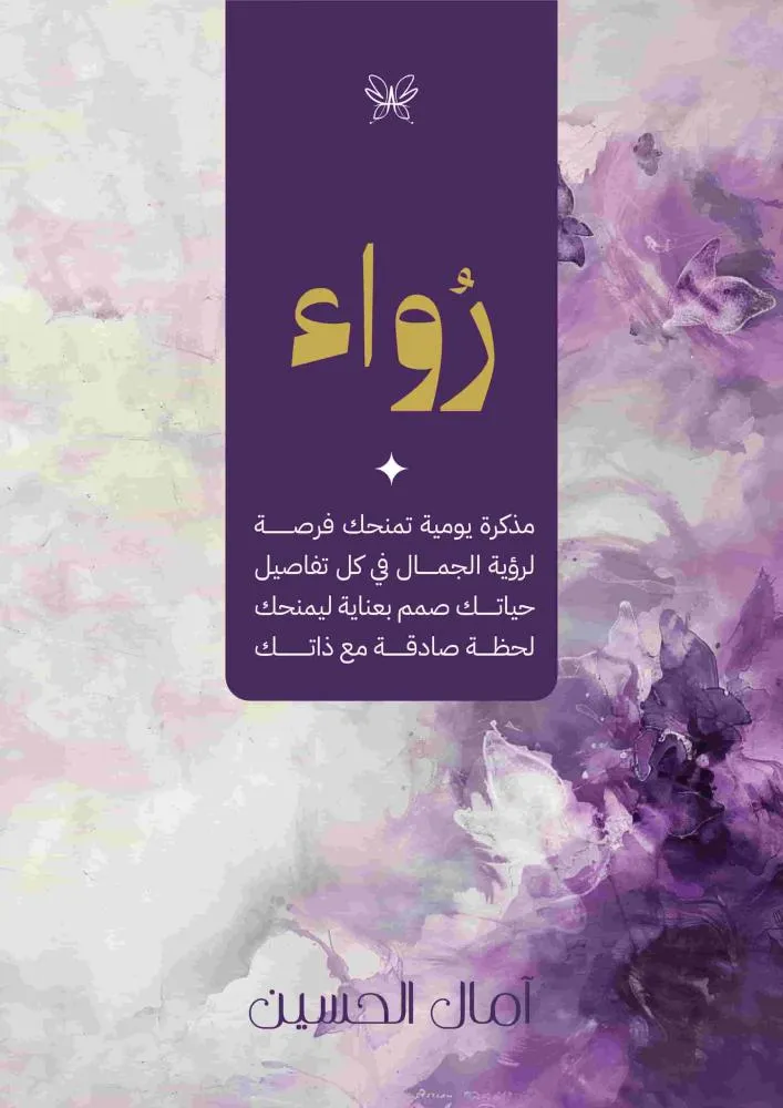 كتيب رُواء