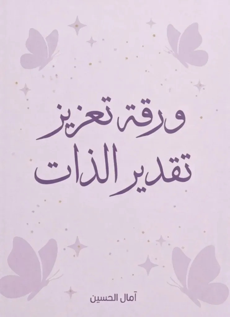 ورقة عمل لتعزيز تقدير الذات