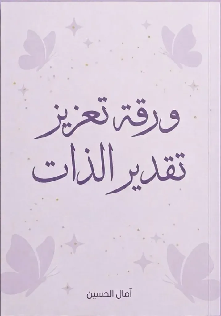 ورقة عمل لتعزيز تقدير الذات